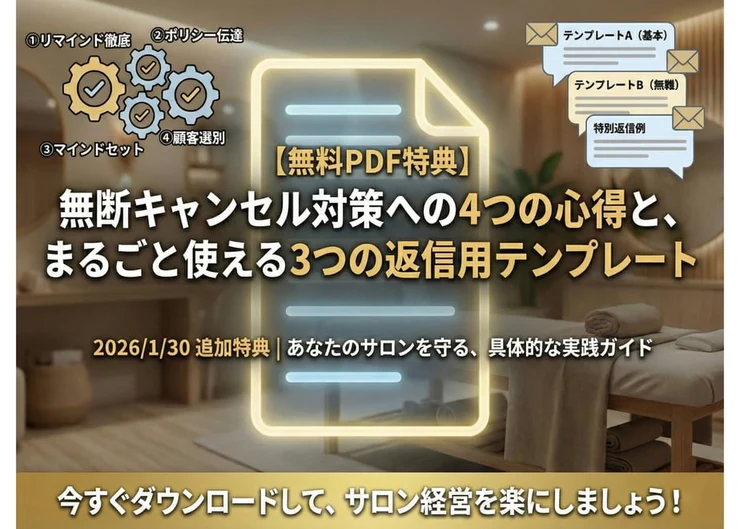 無断キャンセル対策の4つの心得と3つの返信用テンプレートの特典紹介画像